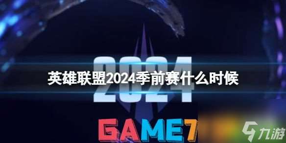 英雄联盟2024季前赛时间介绍