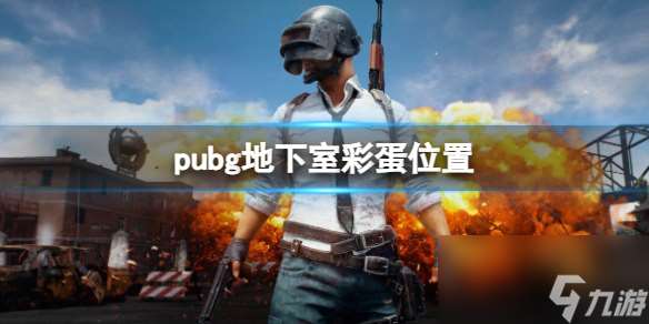 《pubg》地下室彩蛋位置一览