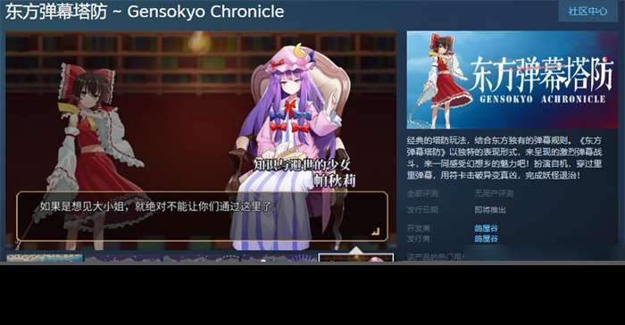 东方同人游戏《东方弹幕塔防》上线Steam 支持简体中文