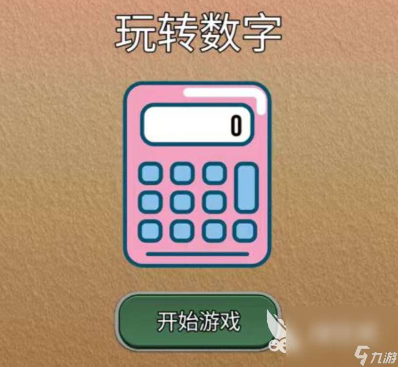 好玩的10個數字游戲分享 2024熱門數字游戲下載推薦