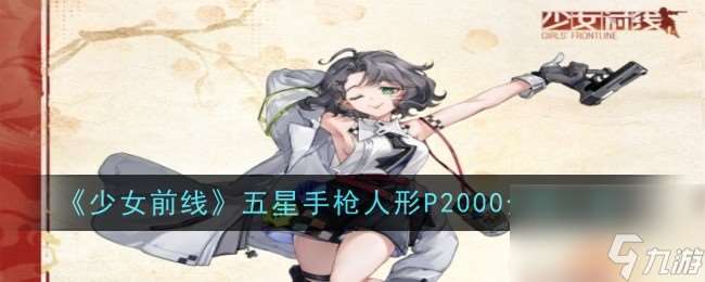 少女前线五星手枪人形P2000介绍一览