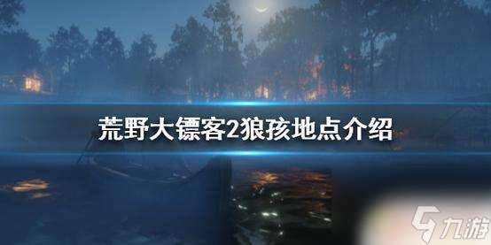 荒野大镖客狼孩在哪 荒野大镖客2 狼孩彩蛋触发条件