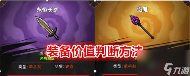 冒險尋寶然后打敗魔王裝備價值判斷方法