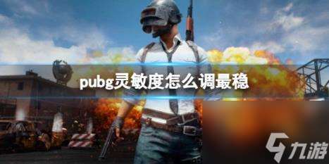 pubg灵敏度最稳设置方法