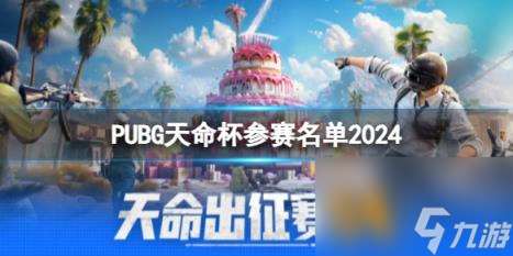 PUBG天命杯参赛名单一览