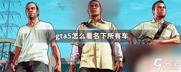 gta5怎么看自己的载具 gta5怎么看自己所有的座驾