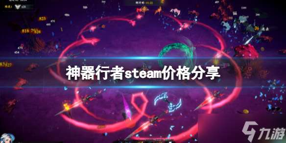 《神器行者》steam价格分享