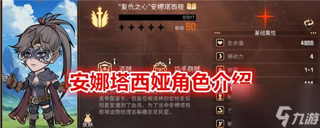 冒险寻宝然后打败魔王安娜塔西娅角色介绍