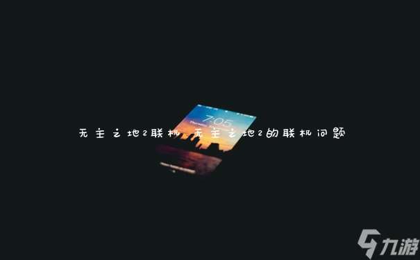 無主之地2聯機 無主之地2的聯機問題