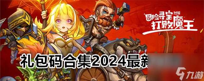 冒险寻宝然后打败魔王礼包码合集2024最新可用