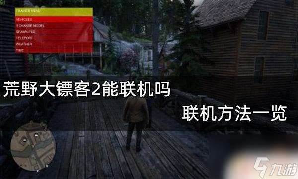 荒野大镖客2怎么联机好友 荒野大镖客2联机需要付费吗