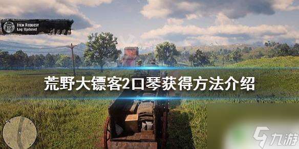 荒野大镖客2 口风琴 荒野大镖客2口琴怎么获得