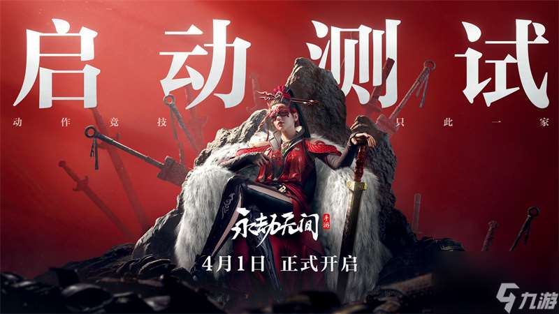 150萬元現金激勵！《永劫無間》手游4月1日啟動測試正式開啟