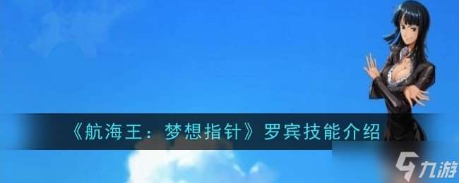 航海王梦想指针罗宾技能介绍