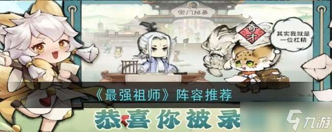 最强祖师阵容搭配