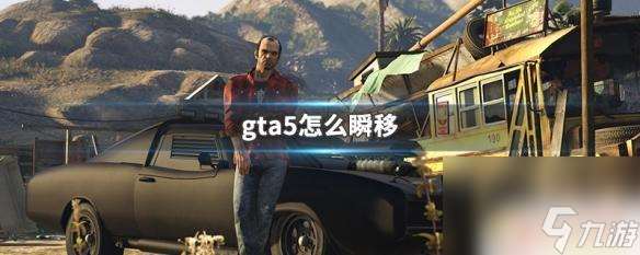 gta5 瞬移按键 GTA5怎么瞬移技巧