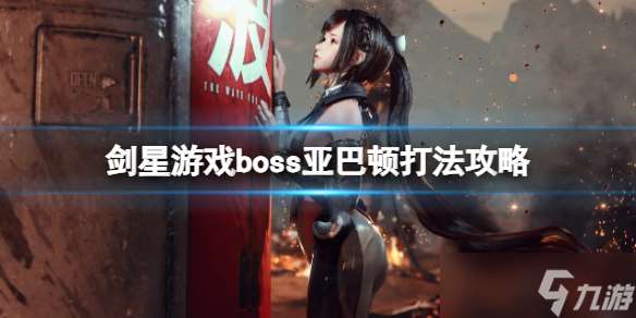 《剑星》游戏boss亚巴顿打法攻略