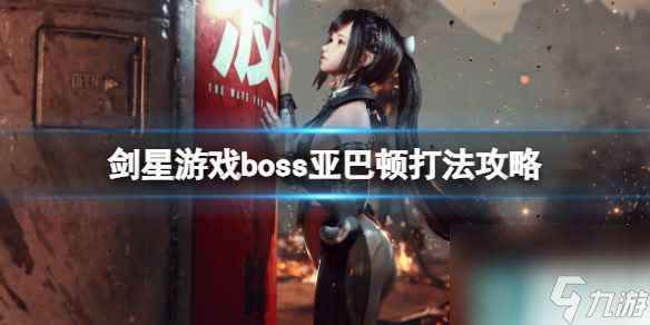 《剑星》游戏boss亚巴顿打法攻略