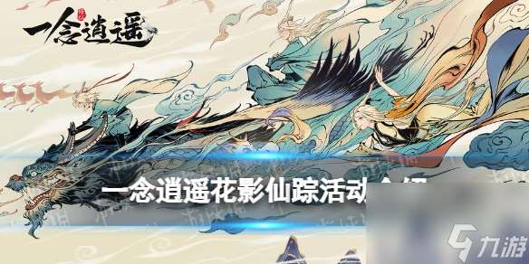 一念逍遙花影仙蹤活動詳解