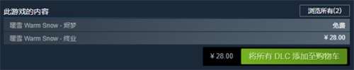 暖雪dlc终业多少钱-暖雪dlc终业售价说明