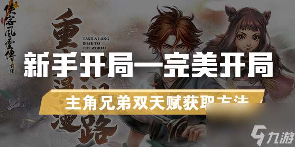 俠客風云傳前傳：完美開局，雙天賦獲取方法