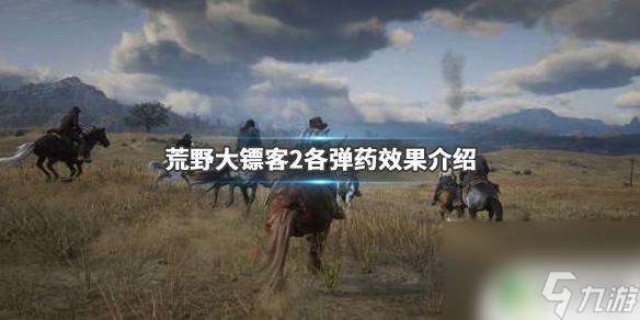 荒野大镖客爆裂弹效果 荒野大镖客2弹药效果介绍