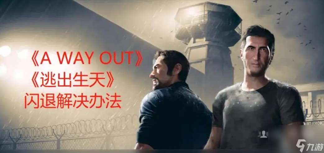 逃出生天闪退怎么解决