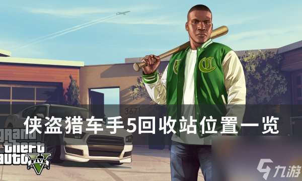 《侠盗猎车手gta5》回收站在哪 回收站位置一览