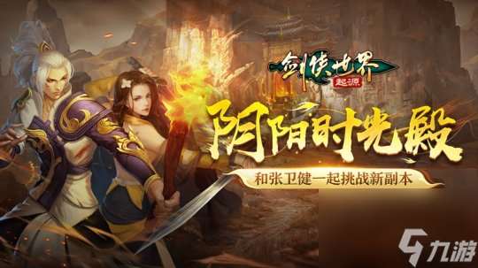 剑侠世界起源新玩法阴阳时光殿盛大开启