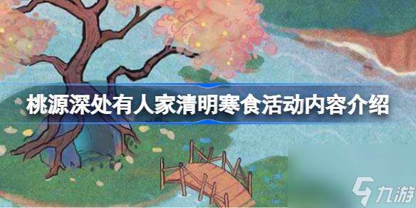 桃源深處有人家清明寒食活動內容有哪些