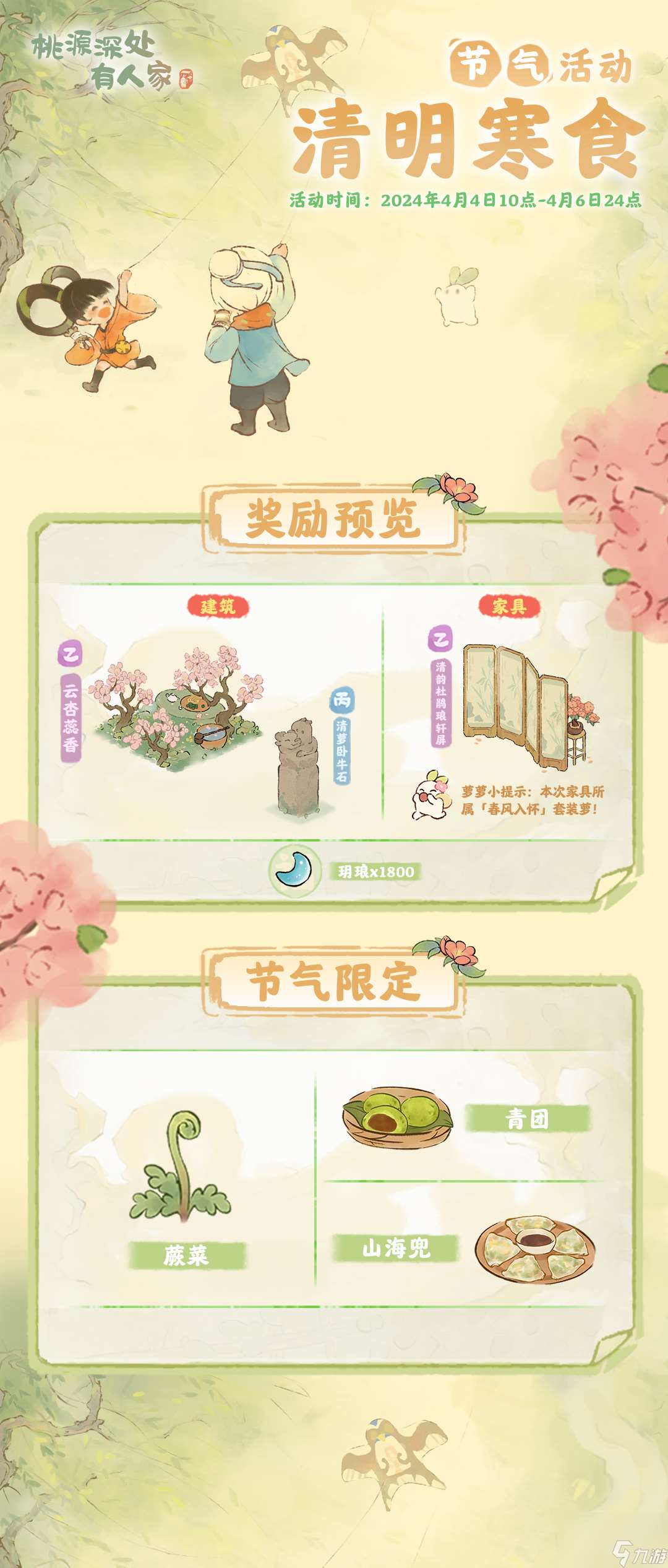 桃源深處有人家清明寒食活動內容有哪些