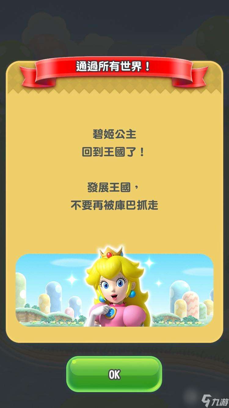 超極馬里奧兄弟u奇諾比奧技能（Super Mario Run全人物收集）