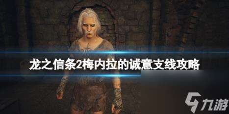 龙之信条2梅内拉任务怎么做？