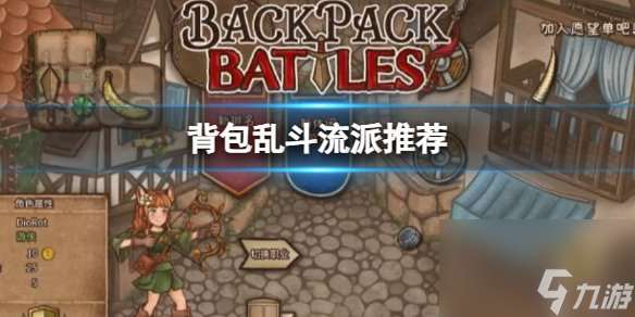 背包乱斗流派推荐最新一览 背包乱斗流派最强搭配有哪些