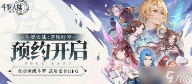 斗羅大陸逆轉時空什么時候公測 斗羅大陸逆轉時空上線公測時間預測