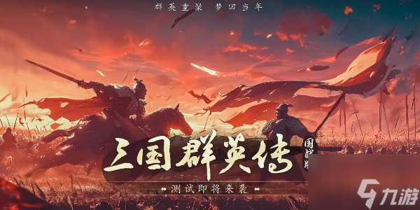 三国群英传国战版什么时候公测