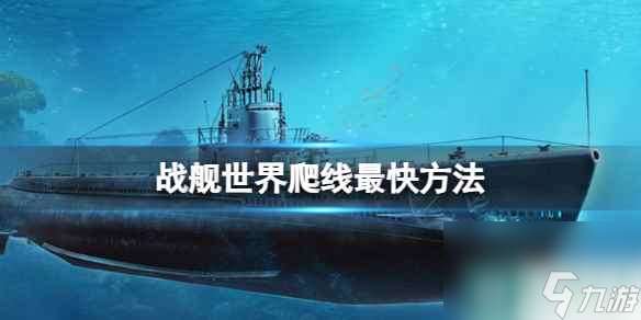 《戰艦世界》爬線最快方法介紹