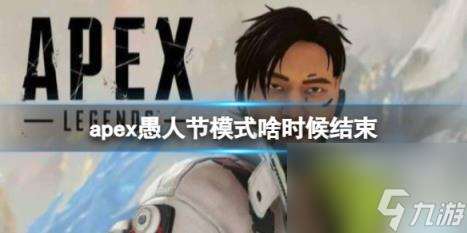 apex2024愚人节模式结束时间介绍