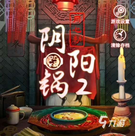 阴阳锅2同心劫攻略全部图解 阴阳锅2同心劫剧情流程攻略