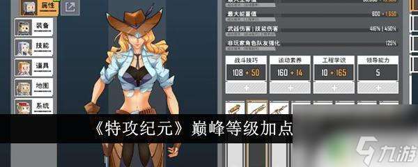 特攻纪元巅峰等级是多少 特攻纪元巅峰等级加点建议及技巧