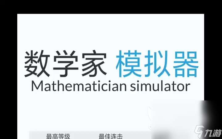 最有趣的12个数字游戏有哪些 2024数字游戏排行榜