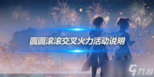 4.5版本圆圆滚滚交叉火力活动说明及时间