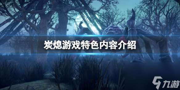 《炭熄》游戲特色內(nèi)容介紹