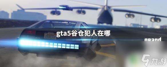 gta5糓仓 gta5谷仓犯人在哪里