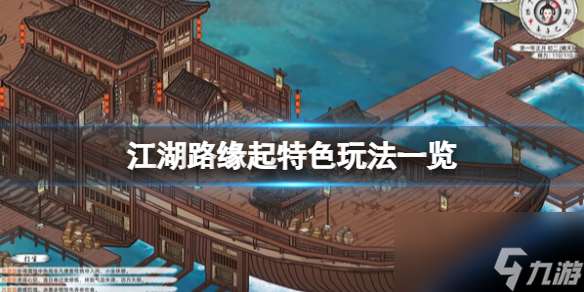 《江湖路緣起》特色玩法一覽