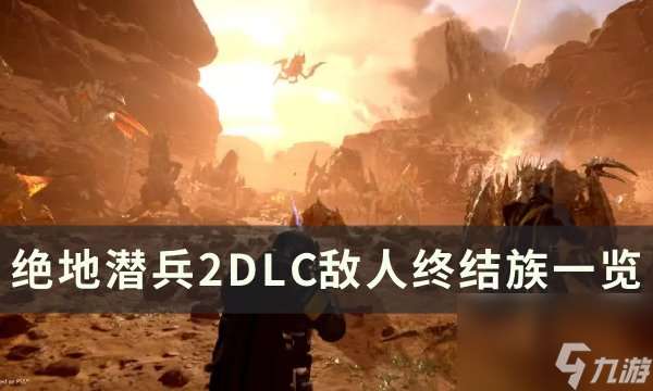 《绝地潜兵2》虫族怪物图鉴大全 DLC敌人终结族一览