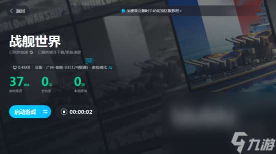 战舰世界卡顿跳屏怎么解决 战舰世界卡顿掉帧用哪款加速器