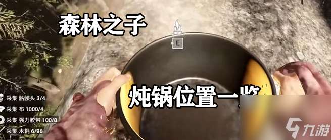 森林之子炖锅在哪