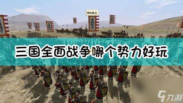 全面战争三国孙权势力深度解析：策略与实力并存，一统江山非梦事！