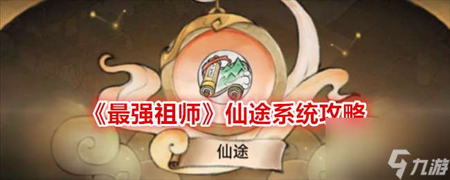 最强祖师仙途系统攻略